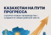 Казахстан наращивает промышленный потенциал: новые заводы, энергетика и инвестиции в регионах