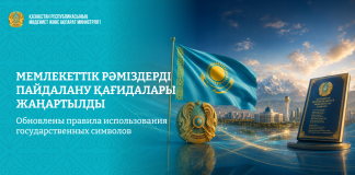 Мемлекеттік рәміздерді пайдалану қағидалары жаңартылды