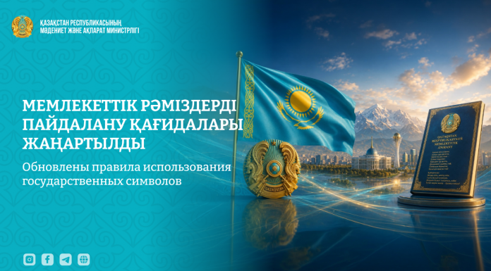 Мемлекеттік рәміздерді пайдалану қағидалары жаңартылды