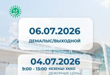 Астана күніне орай ХҚКО мен мамандандырылған ХҚКО-лардың жұмыс кестесі