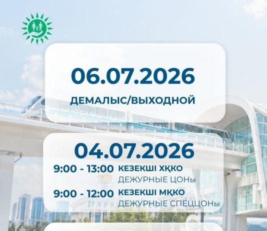 Астана күніне орай ХҚКО мен мамандандырылған ХҚКО-лардың жұмыс кестесі