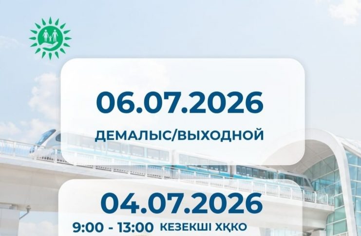 Астана күніне орай ХҚКО мен мамандандырылған ХҚКО-лардың жұмыс кестесі