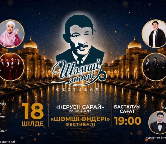 ТҮРКІСТАНДА ШӘМШІ ҚАЛДАЯҚОВТЫҢ ӘНДЕРІНЕ АРНАЛҒАН «ШӘМШІ ӘНДЕРІ» ӨНЕР ФЕСТИВАЛІ ӨТЕДІ