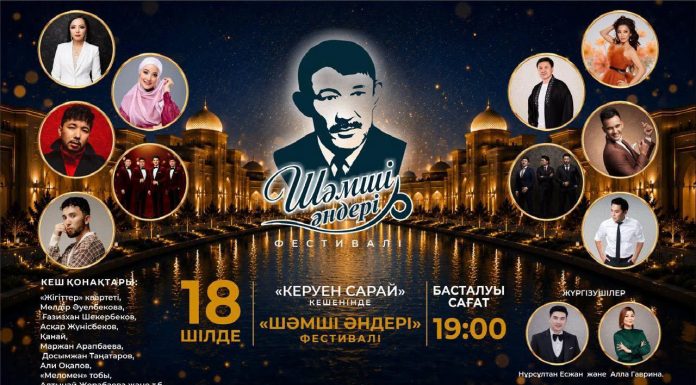ТҮРКІСТАНДА ШӘМШІ ҚАЛДАЯҚОВТЫҢ ӘНДЕРІНЕ АРНАЛҒАН «ШӘМШІ ӘНДЕРІ» ӨНЕР ФЕСТИВАЛІ ӨТЕДІ