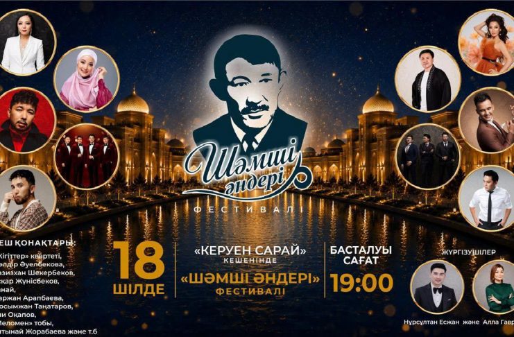ТҮРКІСТАНДА ШӘМШІ ҚАЛДАЯҚОВТЫҢ ӘНДЕРІНЕ АРНАЛҒАН «ШӘМШІ ӘНДЕРІ» ӨНЕР ФЕСТИВАЛІ ӨТЕДІ