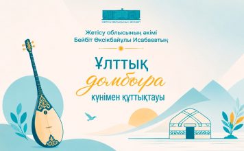 ДОМБЫРА – ҰЛЫ ДАЛАНЫҢ ЖҮРЕГІ, ӘРІ ҮНІ