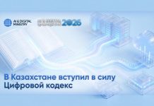 Қазақстанда Цифрлық кодекс күшіне енді