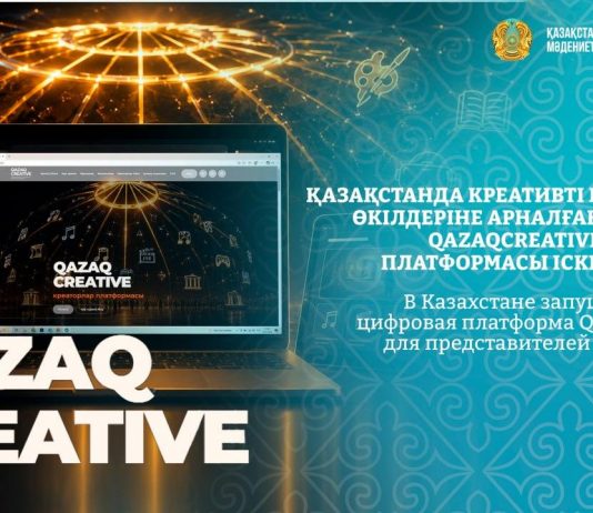 Қазақстанда креативті индустрия өкілдеріне арналған бірыңғай QazaqCreative цифрлық платформасы іске қосылды