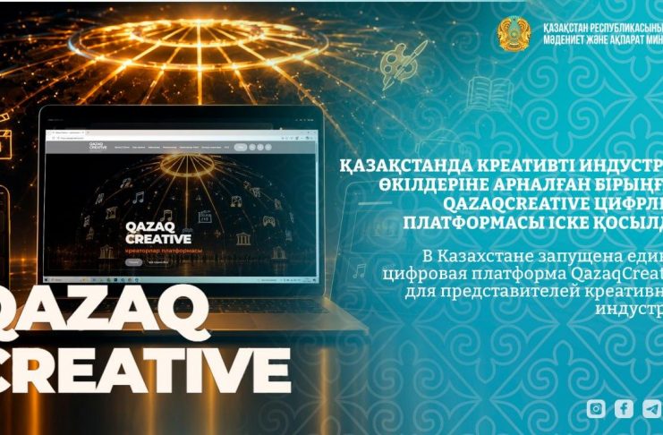 Қазақстанда креативті индустрия өкілдеріне арналған бірыңғай QazaqCreative цифрлық платформасы іске қосылды