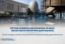 Ұлттық архивтің ашылғанына 20 жыл: негізгі жетістіктері мен даму бағыты