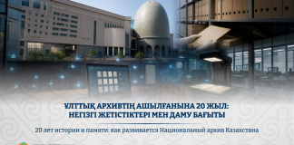 Ұлттық архивтің ашылғанына 20 жыл: негізгі жетістіктері мен даму бағыты