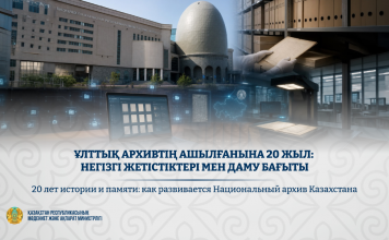 Ұлттық архивтің ашылғанына 20 жыл: негізгі жетістіктері мен даму бағыты