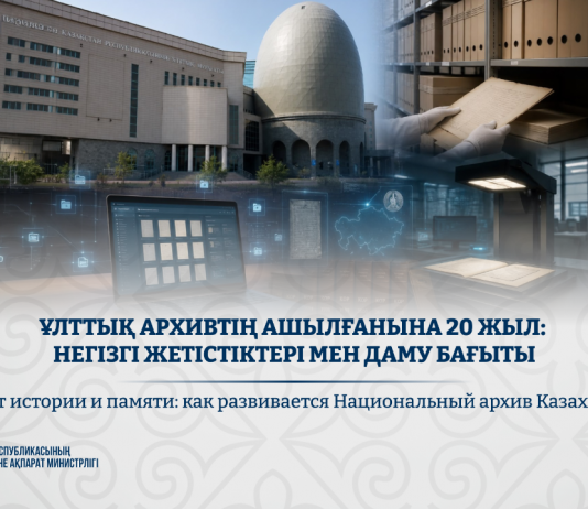 Ұлттық архивтің ашылғанына 20 жыл: негізгі жетістіктері мен даму бағыты