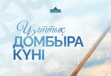 ПРЕЗИДЕНТ ҚАСЫМ-ЖОМАРТ ТОҚАЕВТЫҢ ҰЛТТЫҚ ДОМБЫРА КҮНІМЕН ҚҰТТЫҚТАУЫ