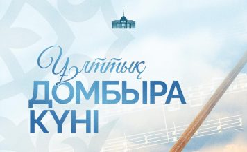 ПРЕЗИДЕНТ ҚАСЫМ-ЖОМАРТ ТОҚАЕВТЫҢ ҰЛТТЫҚ ДОМБЫРА КҮНІМЕН ҚҰТТЫҚТАУЫ