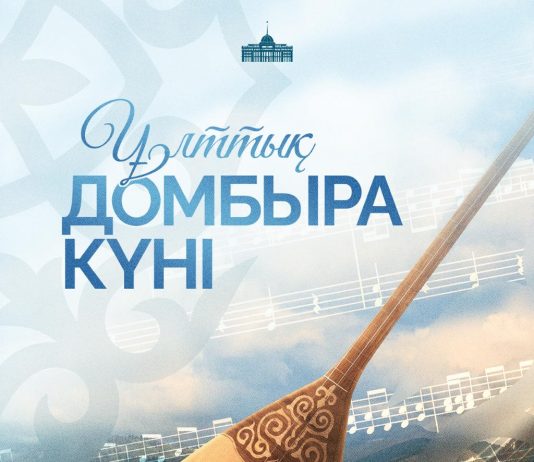 ПРЕЗИДЕНТ ҚАСЫМ-ЖОМАРТ ТОҚАЕВТЫҢ ҰЛТТЫҚ ДОМБЫРА КҮНІМЕН ҚҰТТЫҚТАУЫ