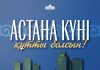 Мемлекет басшысы Қасым-Жомарт Тоқаевтың Астана күніне арналған құттықтауы