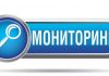 Мониторинг
