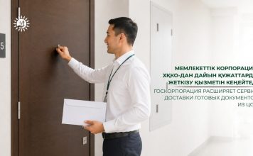 Мемлекеттік корпорация ХҚКО-дан дайын құжаттарды жеткізу қызметін кеңейтеді