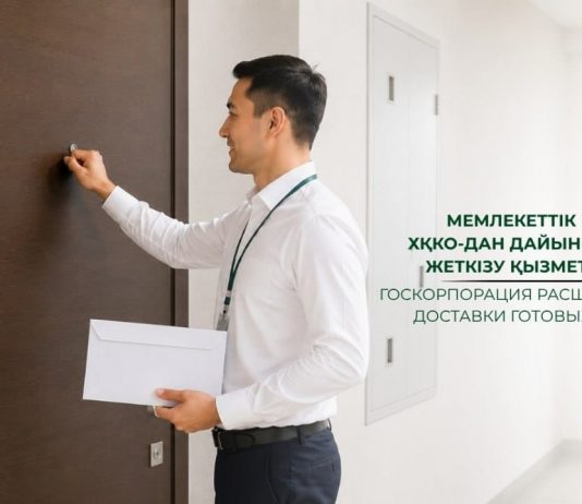 Госкорпорация расширяет сервис доставки готовых документов из ЦОН