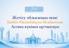 АСТАНА – МЕМЛЕКЕТТІК РЕФОРМАЛАРДЫҢ ОРТАЛЫҒЫ