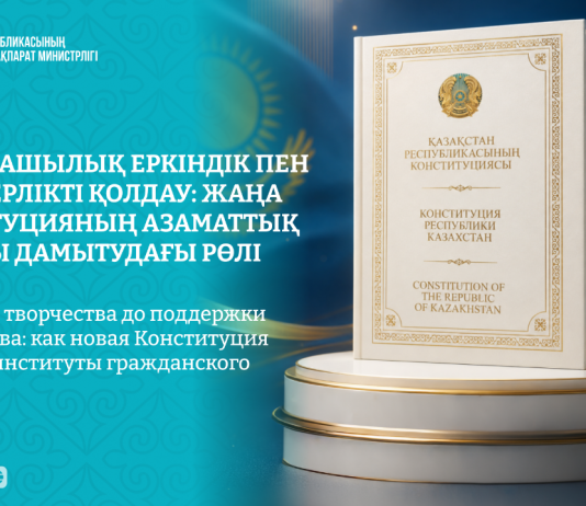 Шығармашылық еркіндік пен волонтерлікті қолдау: жаңа Конституцияның азаматтық қоғамды дамытудағы рөлі