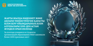 Жарты жылда Мәдениет және ақпарат министрлігіне қарасты білім беру ұйымдарының білім алушылары 1200-ден астам жүлделі орын иеленді