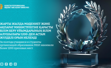 Жарты жылда Мәдениет және ақпарат министрлігіне қарасты білім беру ұйымдарының білім алушылары 1200-ден астам жүлделі орын иеленді