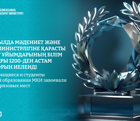 Жарты жылда Мәдениет және ақпарат министрлігіне қарасты білім беру ұйымдарының білім алушылары 1200-ден астам жүлделі орын иеленді