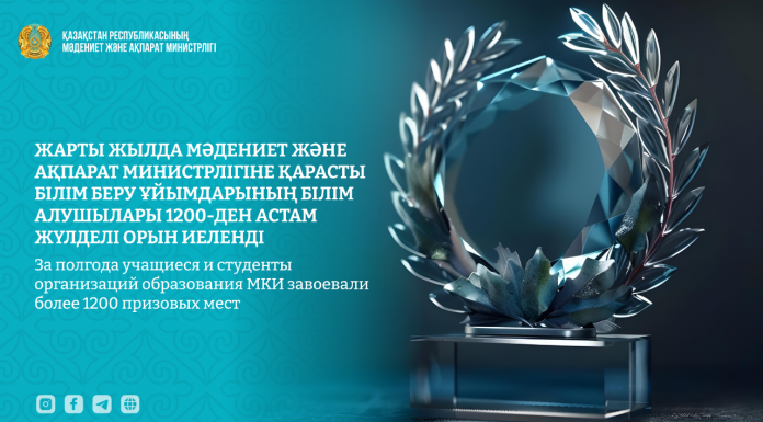 Жарты жылда Мәдениет және ақпарат министрлігіне қарасты білім беру ұйымдарының білім алушылары 1200-ден астам жүлделі орын иеленді