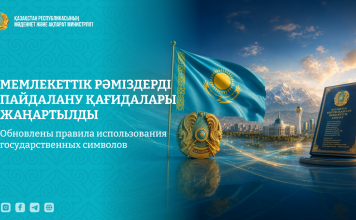 Мемлекеттік рәміздерді пайдалану қағидалары жаңартылды