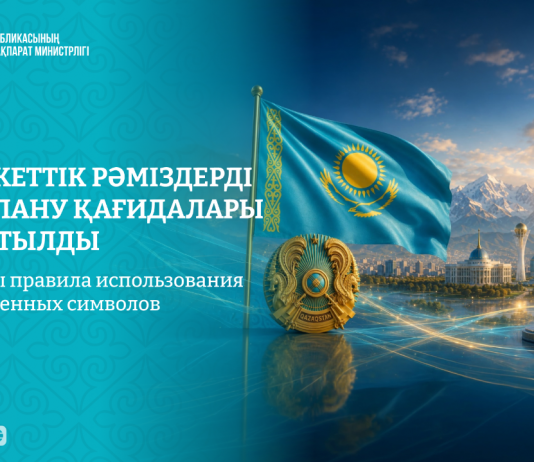 Мемлекеттік рәміздерді пайдалану қағидалары жаңартылды