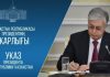 Қазақстанның алғашқы Құрылтайының шежіресі басталды: Президент тарихи Жарлыққа қол қойды