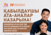 Жетім балаға отбасы сыйлаңыз!