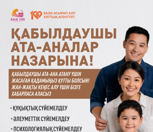 Жетім балаға отбасы сыйлаңыз!