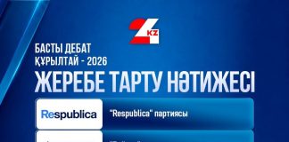 БАСТЫ ДЕБАТҚА ҚАТЫСАТЫН ПАРТИЯЛАРДЫҢ РЕТТІК НӨМІРЛЕРІ АНЫҚТАЛДЫ!
