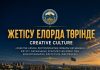 ЖЕТІСУ – ЕЛОРДА ТӨРІНДЕ!