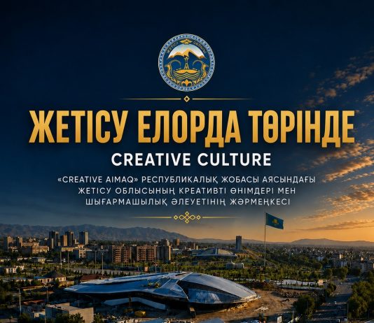 ЖЕТІСУ – ЕЛОРДА ТӨРІНДЕ!