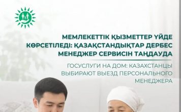 Мемлекеттік қызметтер үйде көрсетіледі: қазақстандықтар дербес менеджер сервисін таңдауда
