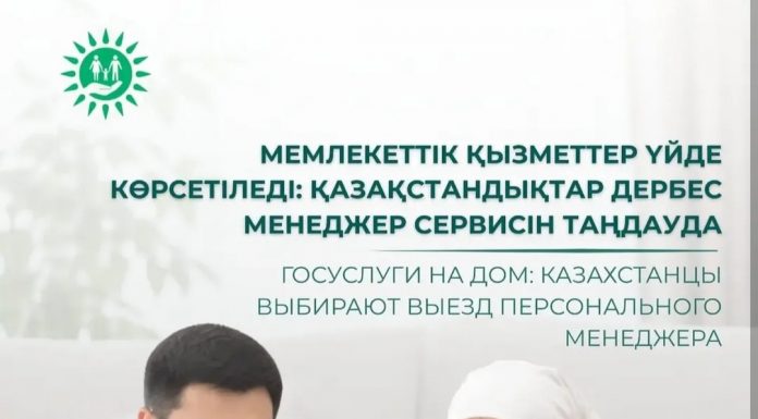 Мемлекеттік қызметтер үйде көрсетіледі: қазақстандықтар дербес менеджер сервисін таңдауда