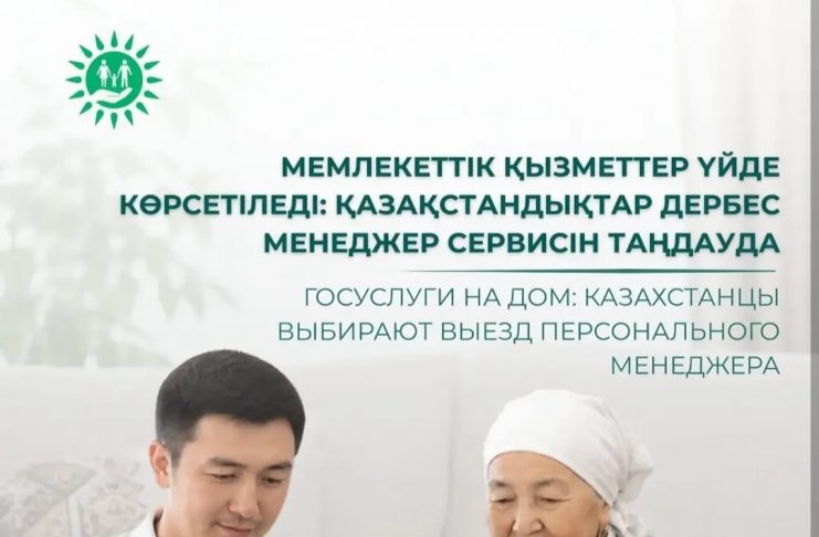 Мемлекеттік қызметтер үйде көрсетіледі: қазақстандықтар дербес менеджер сервисін таңдауда