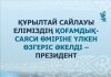 Құрылтай сайлауы — еліміздің қоғамдық-саяси өміріне үлкен өзгеріс әкелді