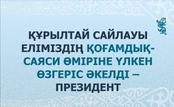Құрылтай сайлауы — еліміздің қоғамдық-саяси өміріне үлкен өзгеріс әкелді