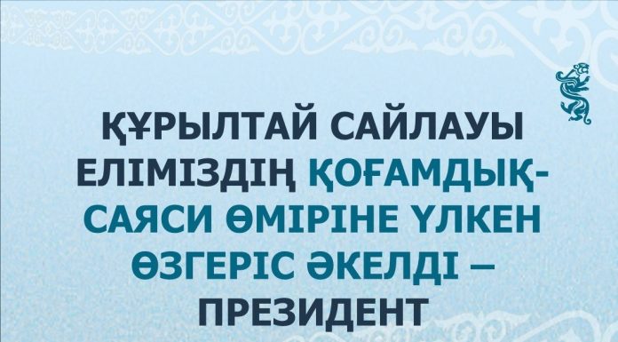 Құрылтай сайлауы — еліміздің қоғамдық-саяси өміріне үлкен өзгеріс әкелді