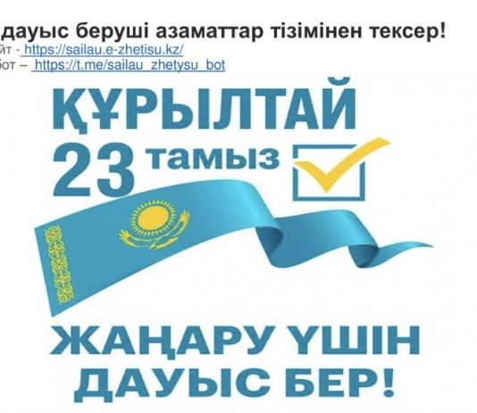 Өзіңді дауыс беруші азаматтар тізімінен тексер!
