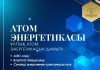 Қазақстанның атом саласын дамыту — энергетика, өнеркәсіп, ғылым, технология және кадр даярлау бағыттарын қамтитын кешенді жұмыс