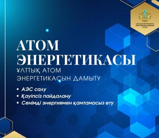 Қазақстанның атом саласын дамыту — энергетика, өнеркәсіп, ғылым, технология және кадр даярлау бағыттарын қамтитын кешенді жұмыс