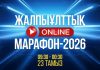 23 ТАМЫЗДА 16 САҒАТТЫҚ ЖАЛПЫҰЛТТЫҚ ONLINE-МАРАФОН ӨТЕДІ