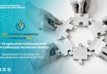 ҮЕҰ-ға арналған сыйлықақыға өтінім қабылдау жалғасып жатыр