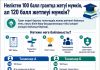 Неліктен 120 балл грант алуға әрдайым кепілдік бермейді, ал 100 балл жеткілікті болуы мүмкін?